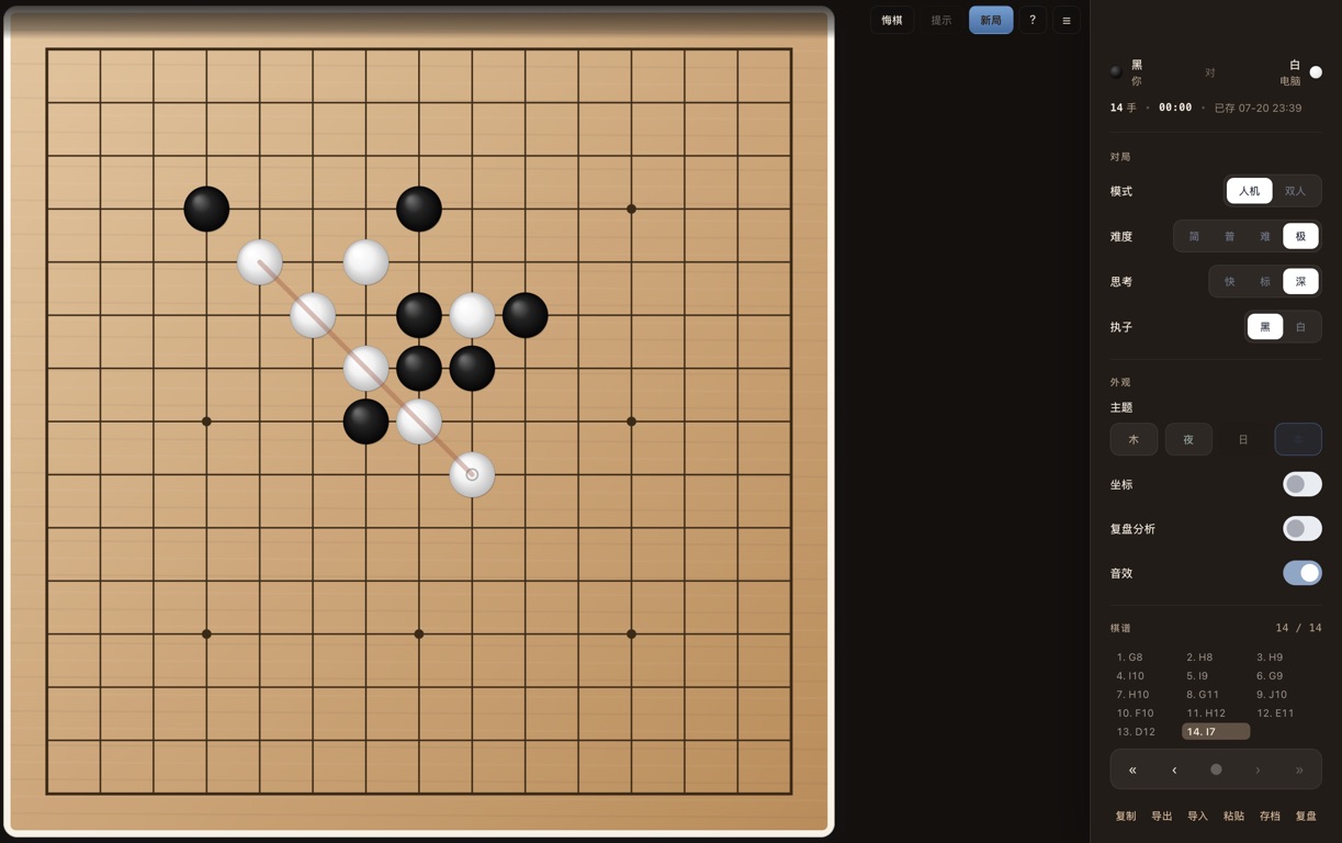 Goban 木质棋盘上的完整对局，显示黑白棋子、五连胜线与对局控制