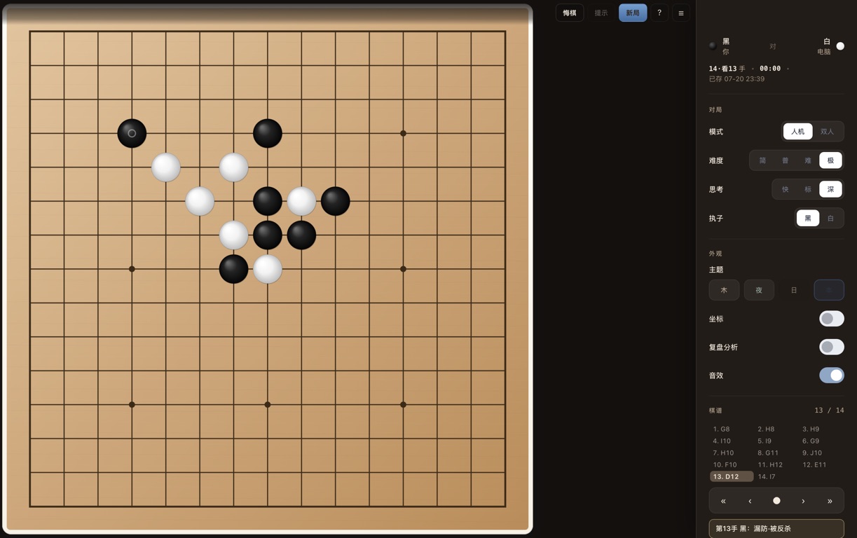 Goban 在木质棋盘上复盘第 13 手，旁边显示着法列表与失着说明