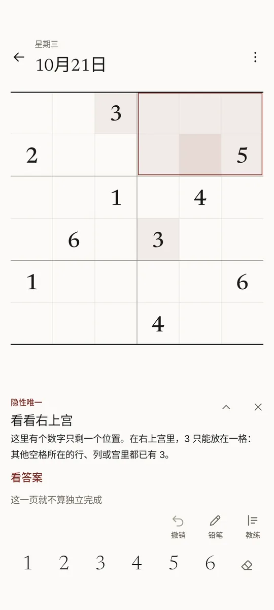 10 月 21 日星期三的 6×6 每日一页：教练用暗红色框出右上宫，工具上方的提示写着“隐性唯一 · 看看右上宫”，说明 3 在右上宫只能放在一格，下面是“看答案”