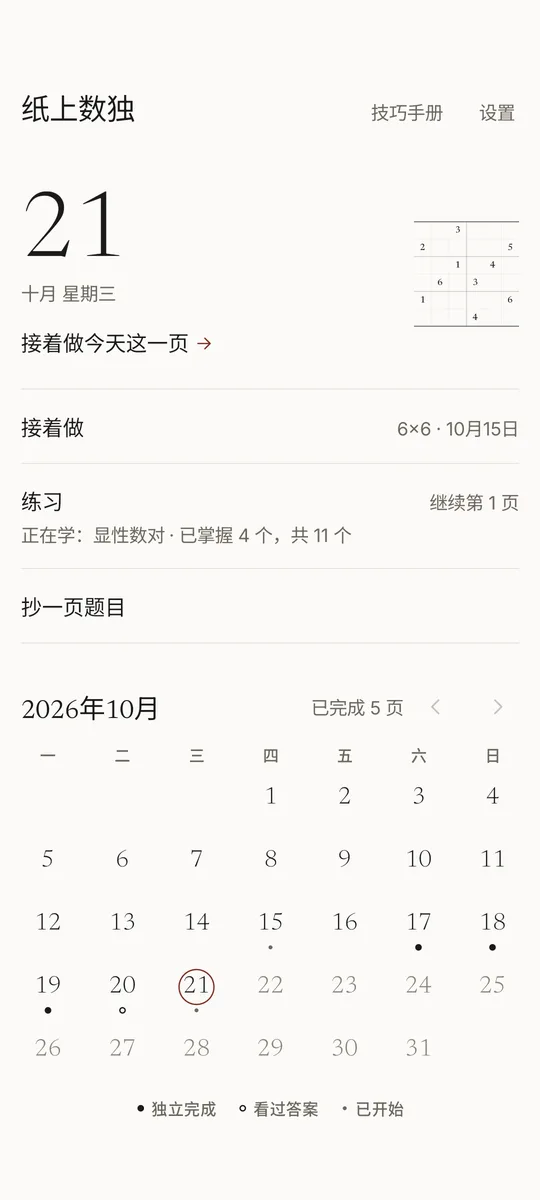 数独本首页：大字的今天 21 日，旁边是这一页的缩略图和“接着做今天这一页”；细线隔开的几行：接着做 10 月 15 日的 6×6，练习“正在学：显性数对 · 已掌握 4 个，共 11 个”，抄一页题目；下面是 2026 年 10 月的日历，已完成 5 页
